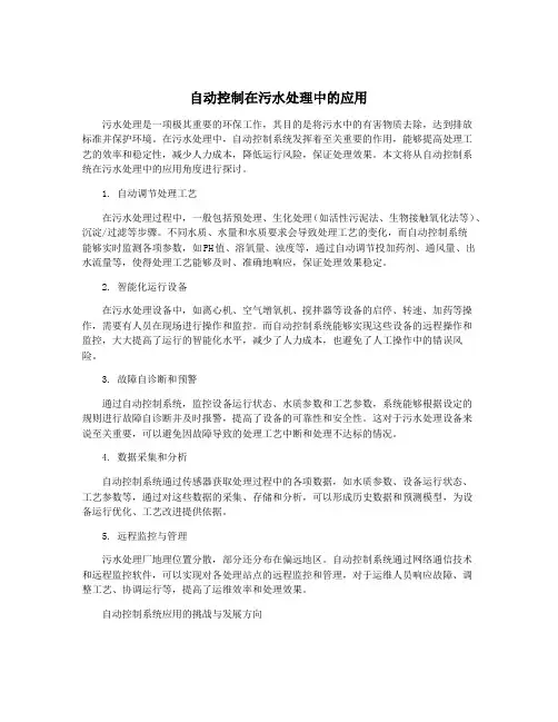 自动控制在污水处理中的应用
