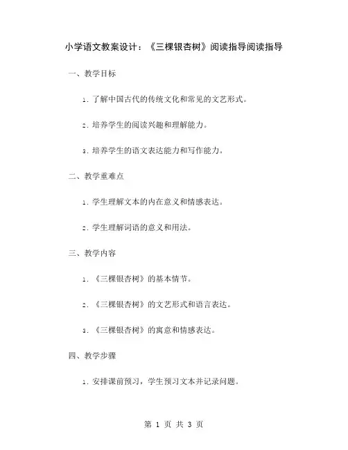 小学语文教案设计：《三棵银杏树》阅读指导
