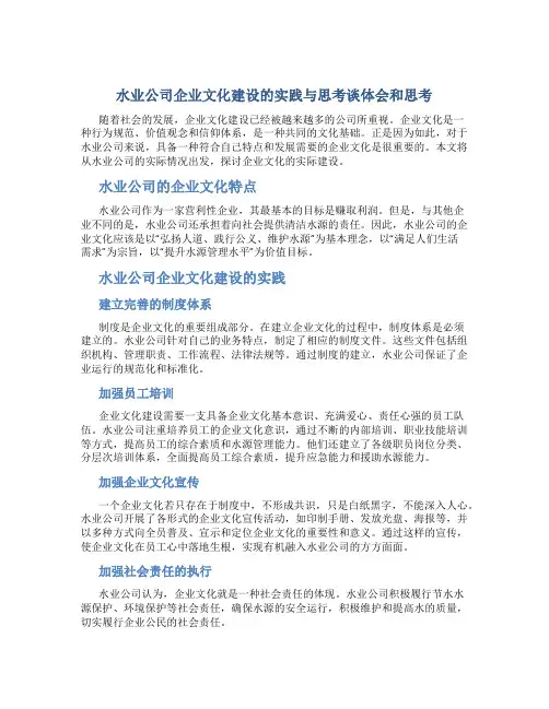 水业公司企业文化建设的实践与思考谈体会和思考