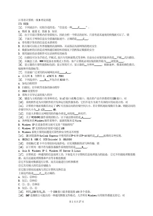江苏省计算机一级B理论真题IT1...