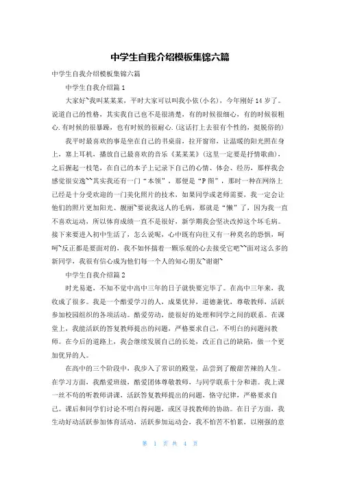 中学生自我介绍模板集锦六篇