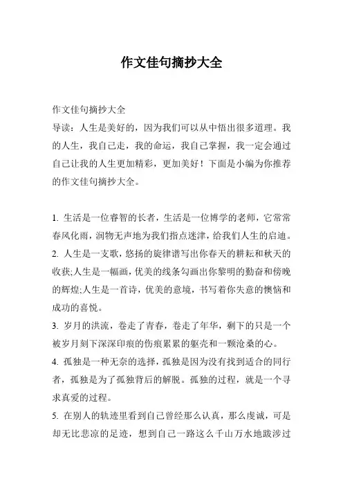 作文佳句摘抄大全