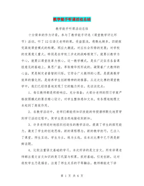 教学能手听课活动总结【可编辑版】