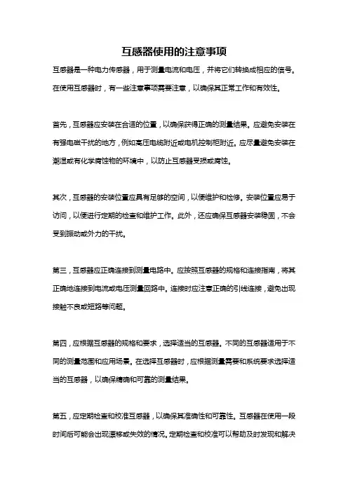 互感器使用的注意事项