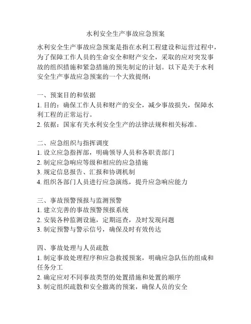 水利安全生产事故应急预案
