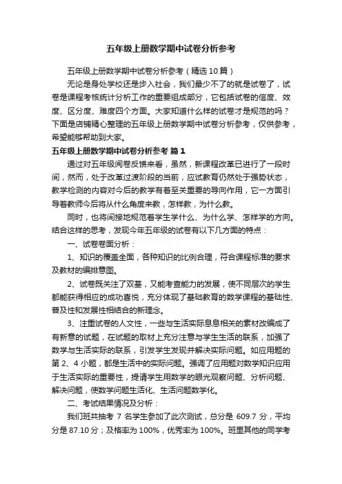 五年级上册数学期中试卷分析参考