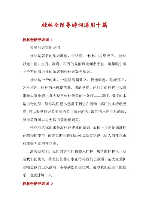 桂林全陪导游词通用十篇