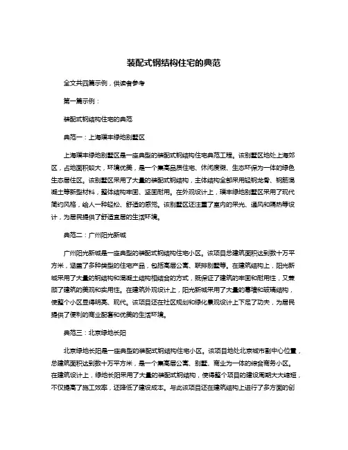 装配式钢结构住宅的典范