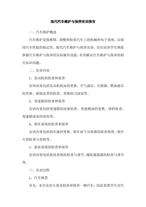现代汽车维护与保养实训报告