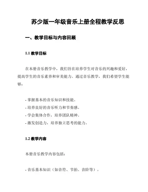 苏少版一年级音乐上册全程教学反思