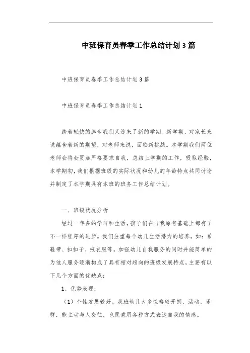 中班保育员春季工作总结计划3篇