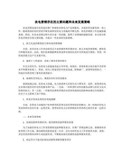 农电营销存在的主要问题和未来发展策略