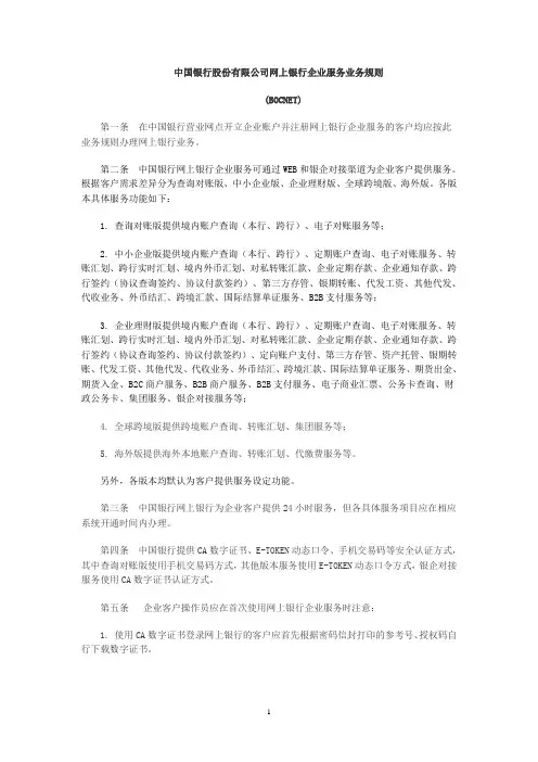 中国银行股份有限公司网上银行企业服务业务规则