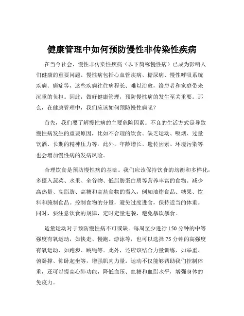 健康管理中如何预防慢性非传染性疾病