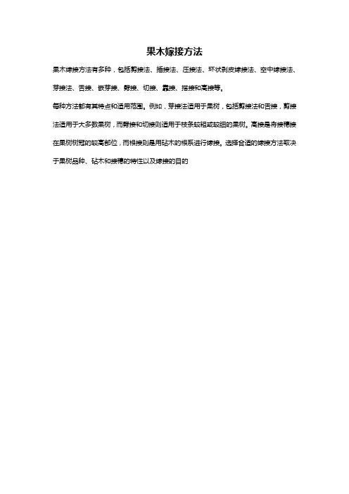 果木嫁接方法