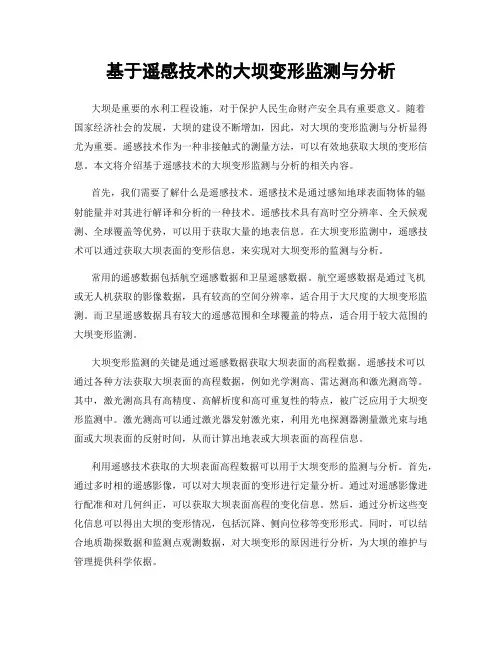 基于遥感技术的大坝变形监测与分析