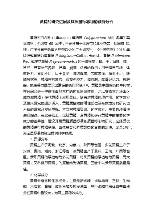 黄精的研究进展及其质量标志物的预测分析
