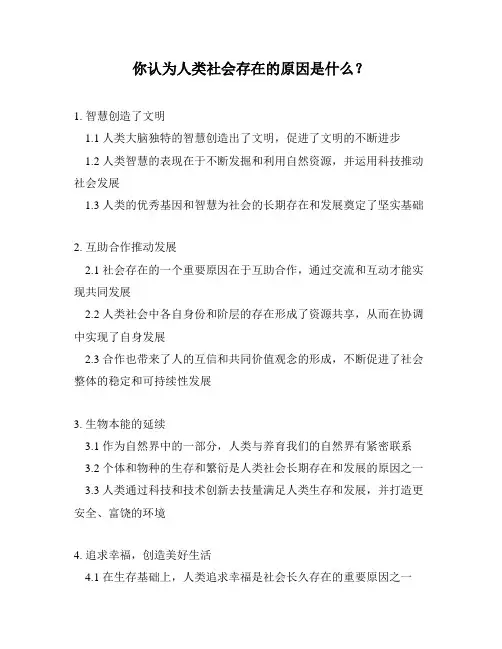 你认为人类社会存在的原因是什么？