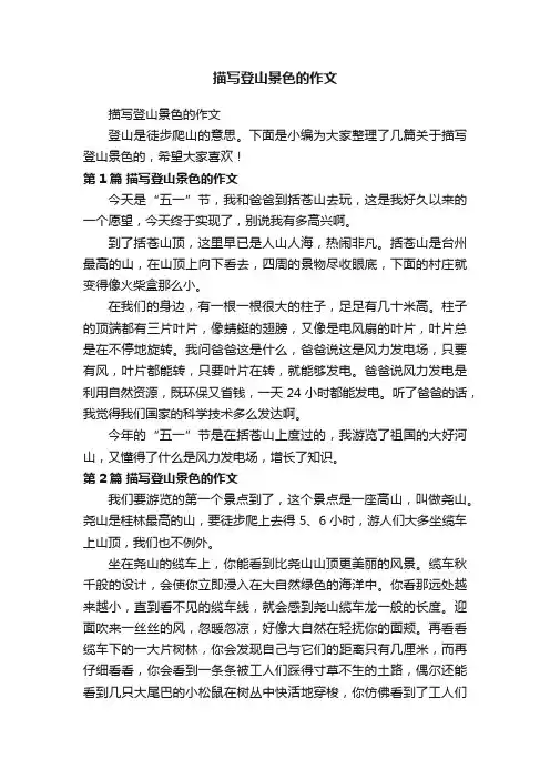 描写登山景色的作文