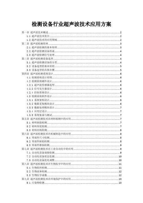 检测设备行业超声波技术应用方案