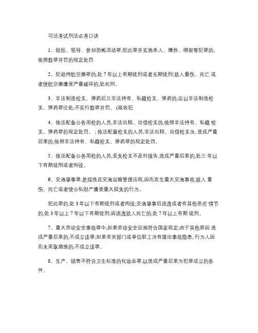 司法考试刑法必考口诀