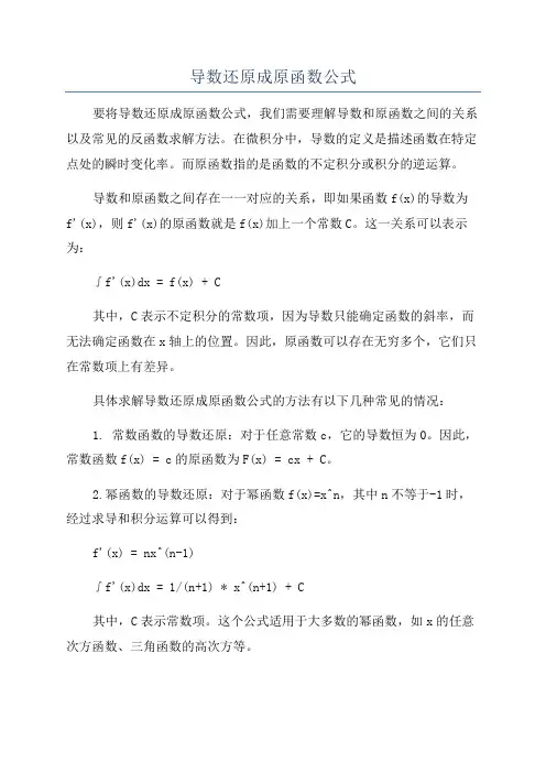 导数还原成原函数公式