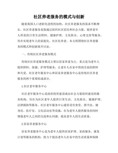 社区养老服务的模式与创新