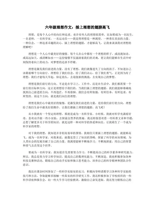 六年级理想作文：插上理想的翅膀高飞