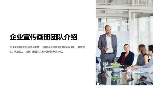 企业宣传画册团队介绍模板