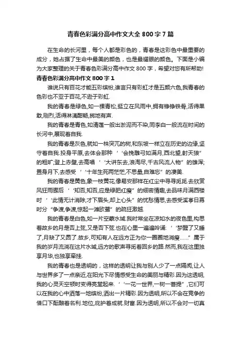 青春色彩满分高中作文大全800字7篇