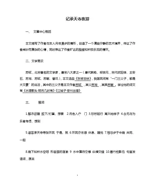 第11课《短文二篇——记承天寺夜游》知识点梳理-部编版语文八年级上册