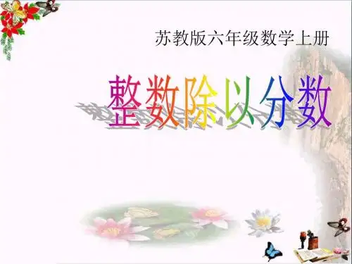 《整数除以分数》分数除法PPT课件