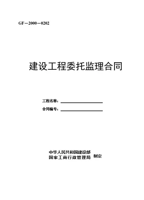 建设工程委托监理合同GF-2000-0202