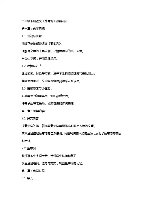 二年级下册语文《葡萄沟》教案设计