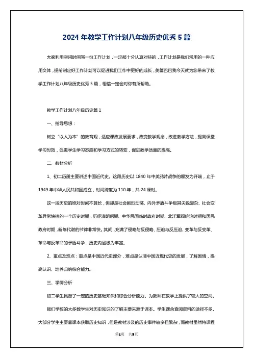 2024年教学工作计划八年级历史优秀5篇
