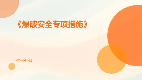 爆破安全专项措施