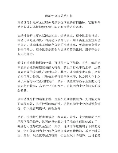 流动性分析总结汇报