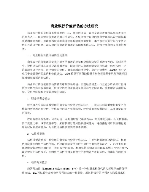 商业银行价值评估的方法研究
