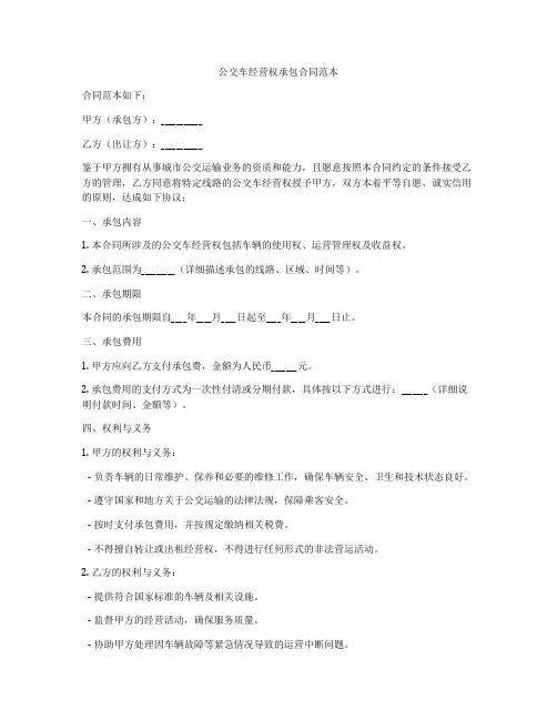 公交车经营权承包合同范本