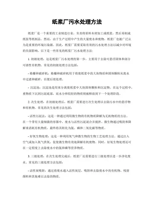 纸浆厂污水处理方法