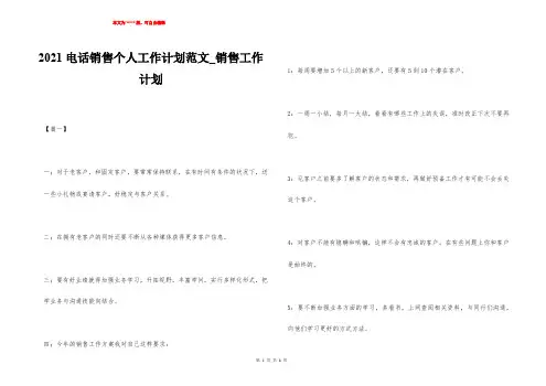 2021电话销售个人工作计划范文_销售工作计划