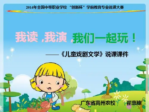 儿童戏剧文学说课PPT课件