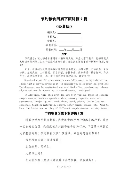 节约粮食国旗下演讲稿7篇