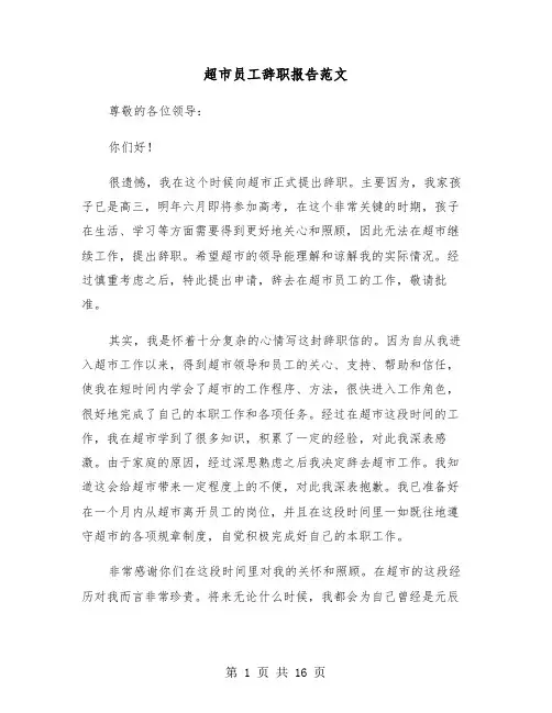 超市员工辞职报告范文(12篇)