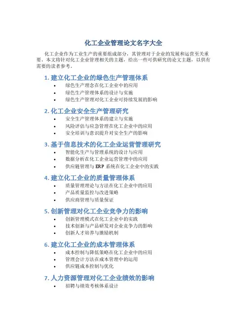 化工企业管理论文名字大全
