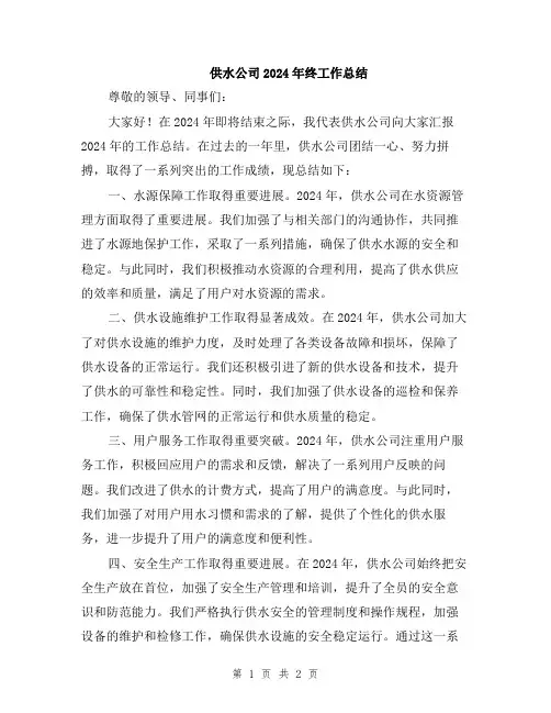 供水公司2024年终工作总结