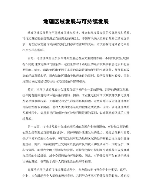 地理区域发展与可持续发展