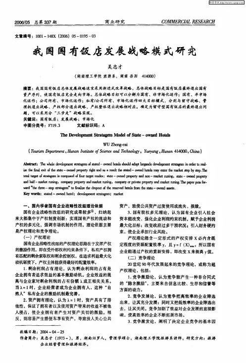 我国国有饭店发展战略模式研究