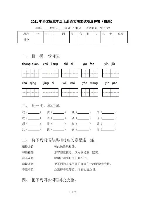 2021年语文版三年级上册语文期末试卷及答案(精编)