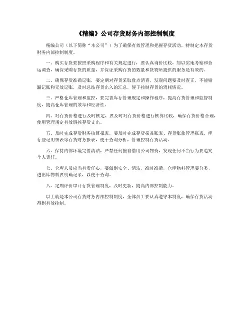 《精编》公司存货财务内部控制制度